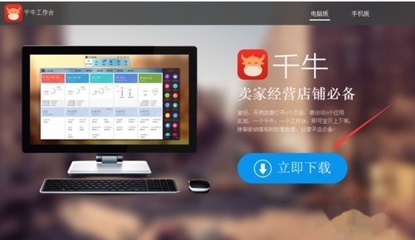 如何安全下載電腦版賣家千牛工作臺軟件及輔助設備