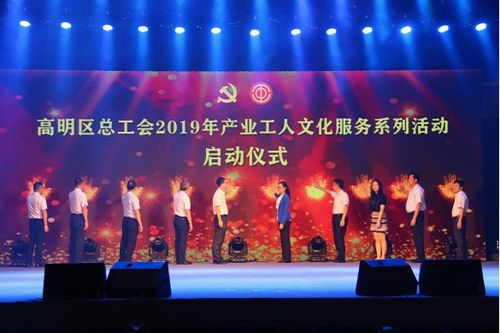 高明區(qū)總工會舉辦慶祝“五一”國際勞動節(jié)暨產業(yè)工人文化服務系列活動啟動儀式晚會